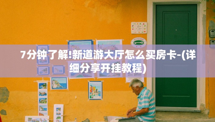7分钟了解!新道游大厅怎么买房卡-(详细分享开挂教程) 7分钟了解!新道游大厅怎么买房卡-(详细分享开挂教程)