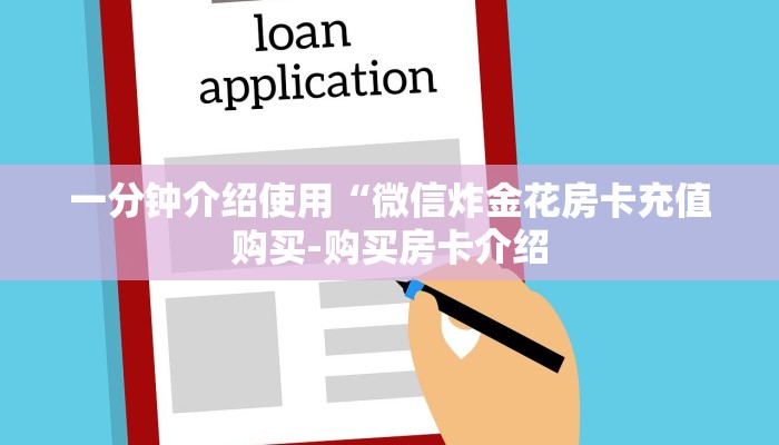 一分钟介绍使用“微信炸金花房卡充值购买-购买房卡介绍 一分钟介绍使用“微信炸金花房卡充值购买-购买房卡介绍