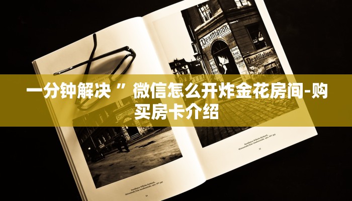 一分钟解决 ”微信怎么开炸金花房间-购买房卡介绍