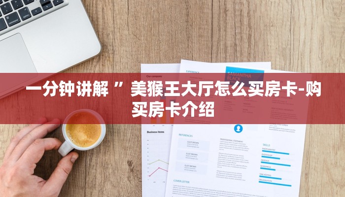 一分钟讲解 ”美猴王大厅怎么买房卡-购买房卡介绍