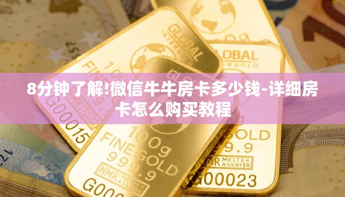 房卡一分钟“炸 金花房卡微信发链接的”房卡详细使用教程