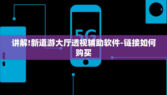 讲解!新道游大厅透视辅助软件-链接如何购买