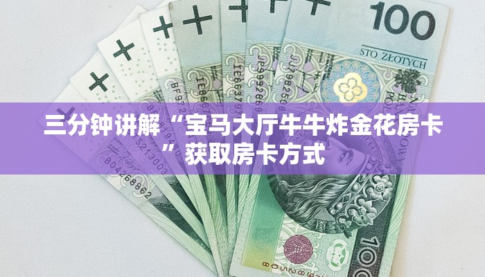 三分钟讲解“宝马大厅牛牛炸金花房卡”获取房卡方式