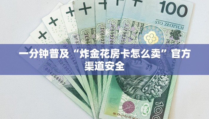 一分钟普及“炸金花房卡怎么卖”官方渠道安全