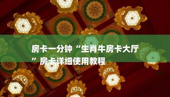 房卡一分钟“生肖牛房卡大厅
”房卡详细使用教程 房卡一分钟“生肖牛房卡大厅
”房卡详细使用教程