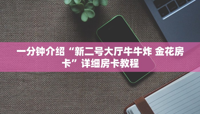 一分钟介绍“新二号大厅牛牛炸 金花房卡”详细房卡教程