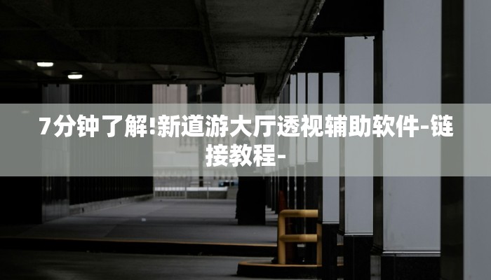 7分钟了解!新道游大厅透视辅助软件-链接教程- 7分钟了解!新道游大厅透视辅助软件-链接教程-