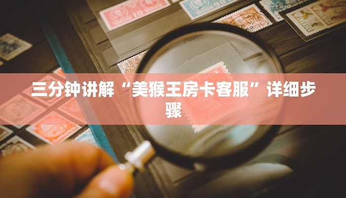 三分钟讲解“美猴王房卡客服”详细步骤