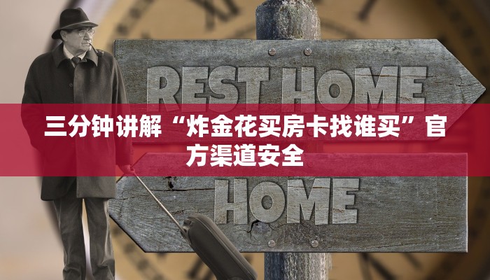 三分钟讲解“炸金花买房卡找谁买”官方渠道安全 三分钟讲解“炸金花买房卡找谁买”官方渠道安全