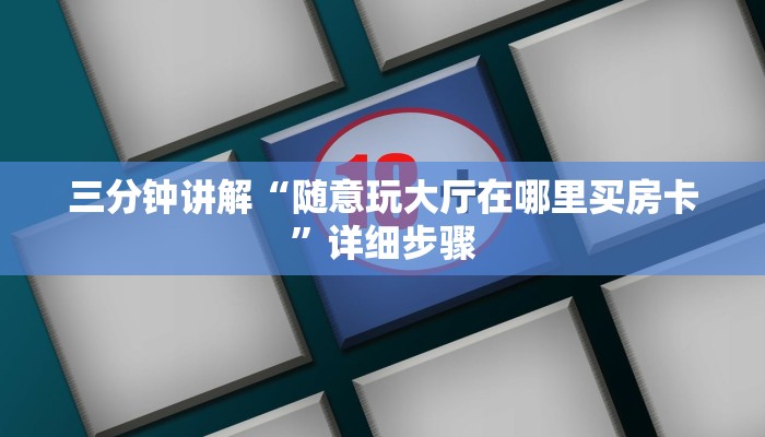 三分钟讲解“随意玩大厅在哪里买房卡”详细步骤