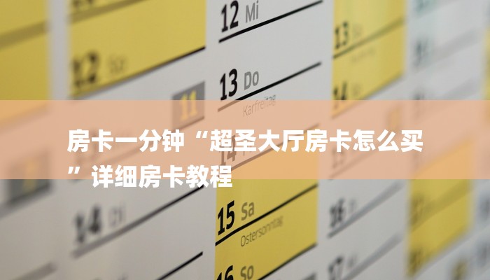 房卡一分钟“超圣大厅房卡怎么买
”详细房卡教程