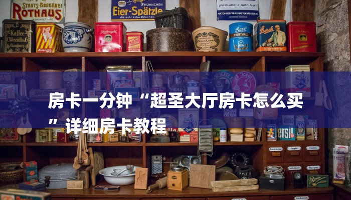 房卡一分钟“超圣大厅房卡怎么买
”详细房卡教程