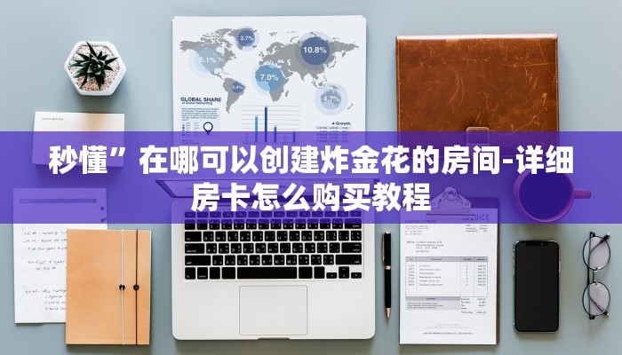 秒懂”在哪可以创建炸金花的房间-详细房卡怎么购买教程