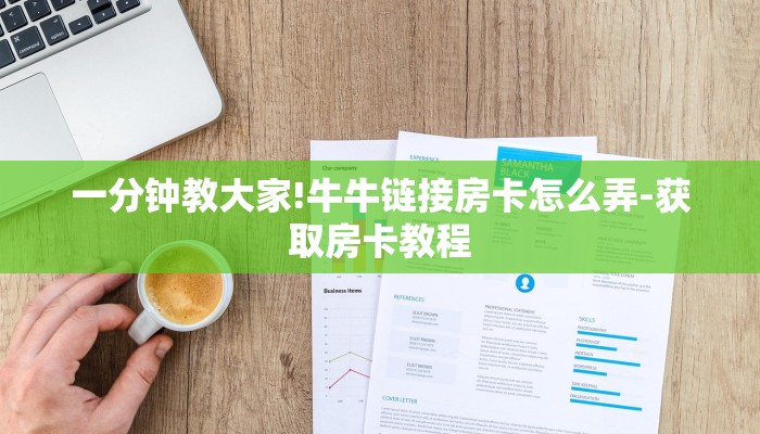 一分钟教大家!牛牛链接房卡怎么弄-获取房卡教程 一分钟教大家!牛牛链接房卡怎么弄-获取房卡教程