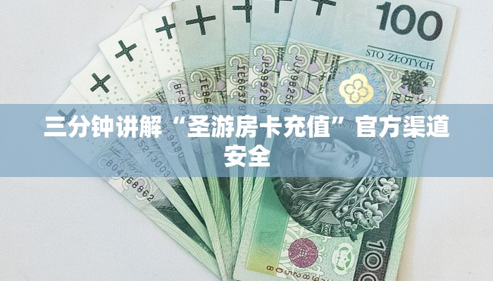 三分钟讲解“圣游房卡充值”官方渠道安全