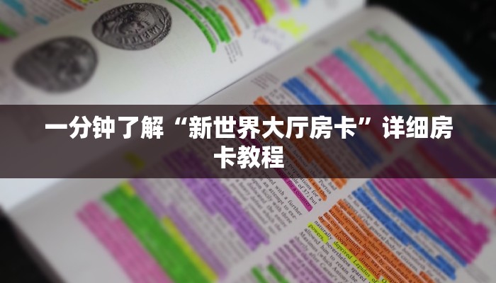 一分钟了解“新世界大厅房卡”详细房卡教程