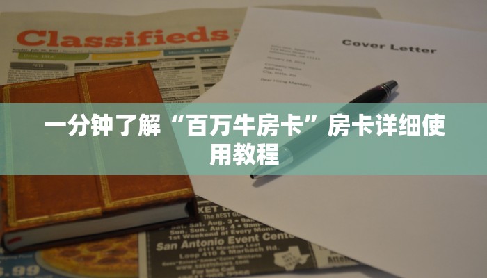 一分钟了解“百万牛房卡”房卡详细使用教程