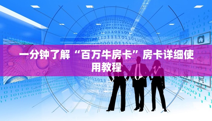 一分钟了解“百万牛房卡”房卡详细使用教程