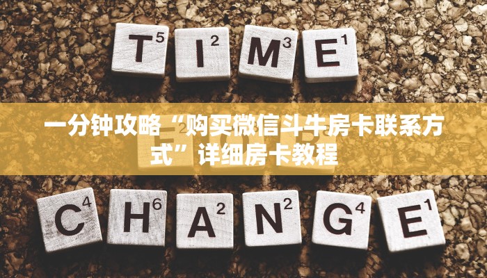 一分钟攻略“购买微信斗牛房卡联系方式”详细房卡教程