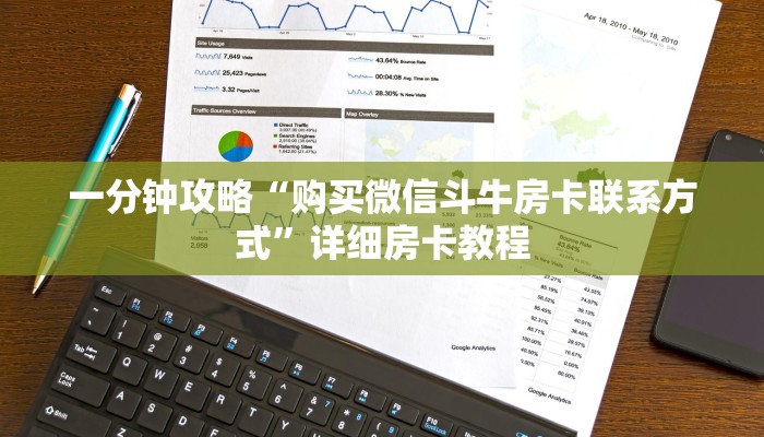 一分钟攻略“购买微信斗牛房卡联系方式”详细房卡教程