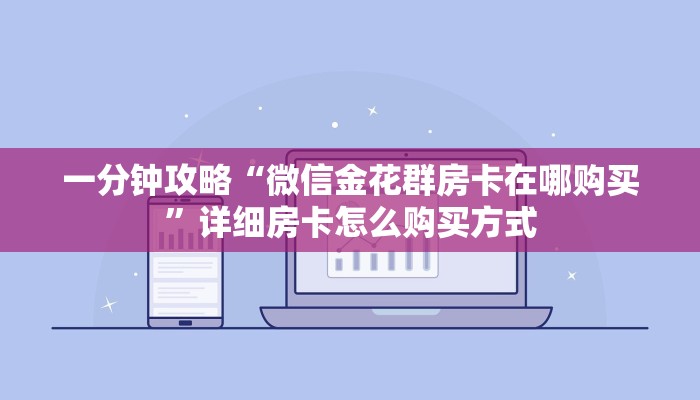 一分钟攻略“微信金花群房卡在哪购买”详细房卡怎么购买方式