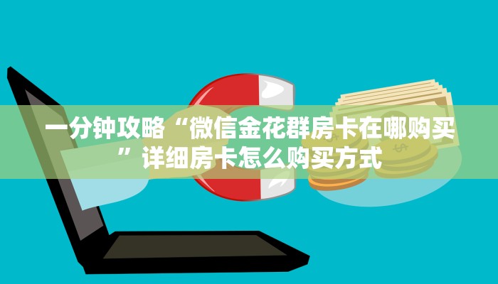 一分钟攻略“微信金花群房卡在哪购买”详细房卡怎么购买方式