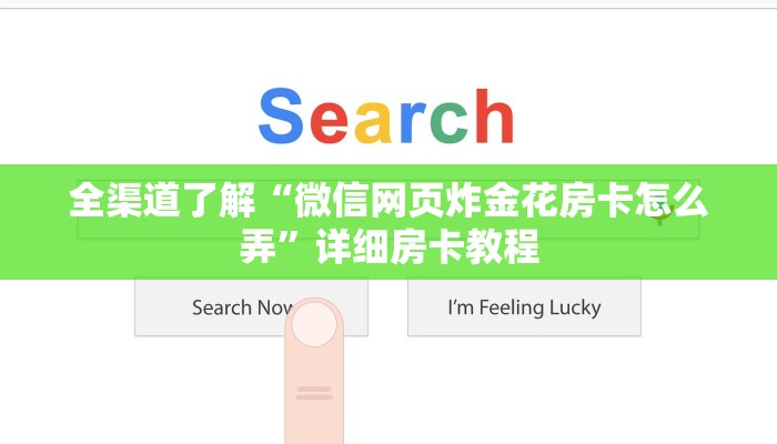 全渠道了解“微信网页炸金花房卡怎么弄”详细房卡教程