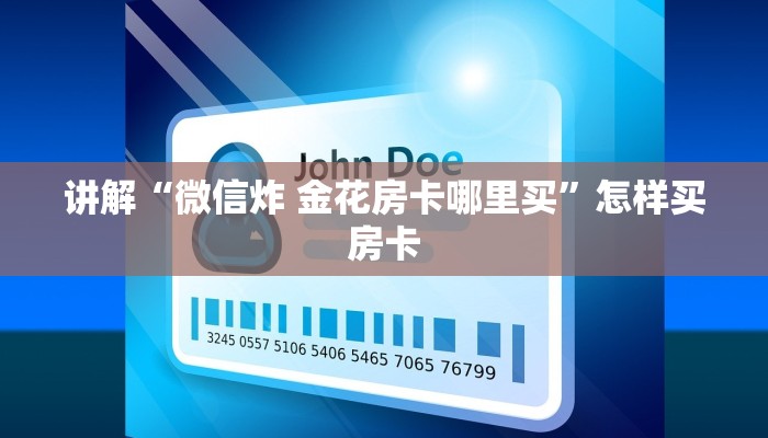 玩家必看“微信炸 金花房卡怎么开”哪里获取房卡