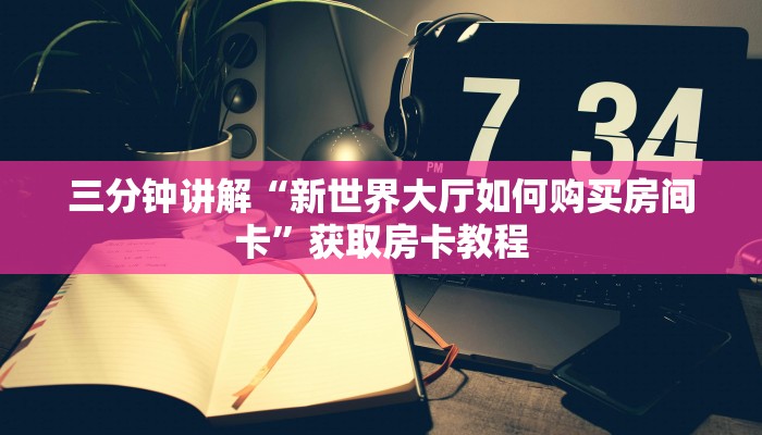 秒懂教程“炸金花买房卡微信号”获取房卡方式 秒懂教程“炸金花买房卡微信号”获取房卡方式