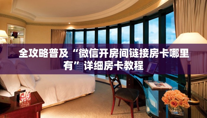 玩家必看“微信炸 金花房卡怎么开”哪里获取房卡