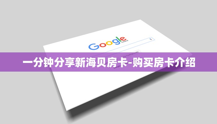 一分钟分享新海贝房卡-购买房卡介绍