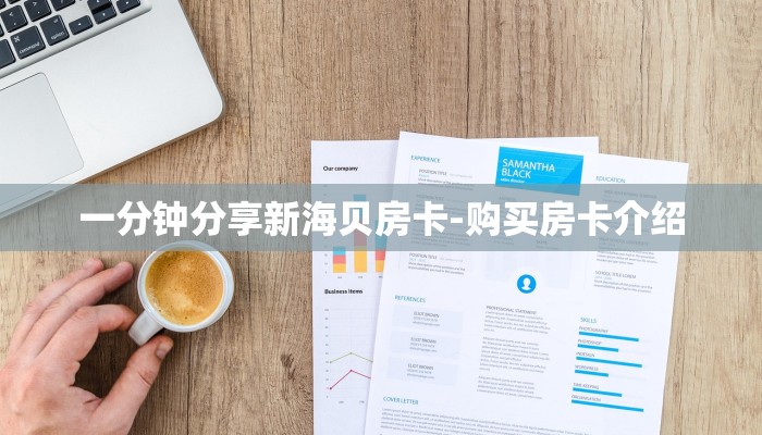 一分钟分享新海贝房卡-购买房卡介绍