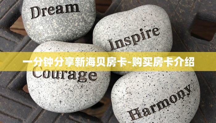 一分钟分享新海贝房卡-购买房卡介绍
