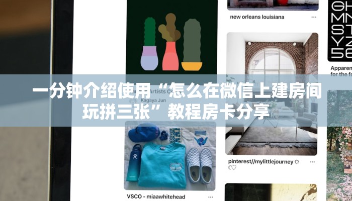 一分钟介绍使用“怎么在微信上建房间玩拼三张”教程房卡分享