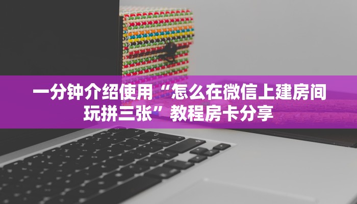 一分钟介绍使用“怎么在微信上建房间玩拼三张”教程房卡分享