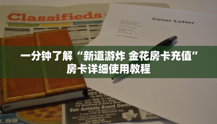一分钟了解“新道游炸 金花房卡充值”房卡详细使用教程