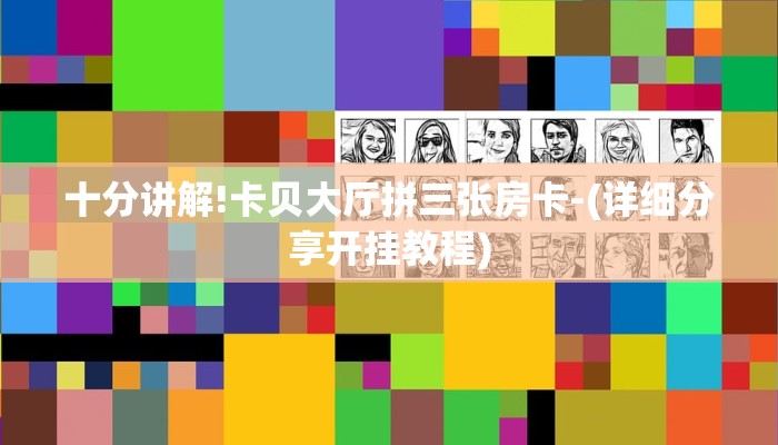 十分讲解!卡贝大厅拼三张房卡-(详细分享开挂教程)