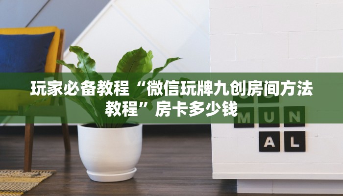 玩家必备教程“微信玩牌九创房间方法教程”房卡多少钱