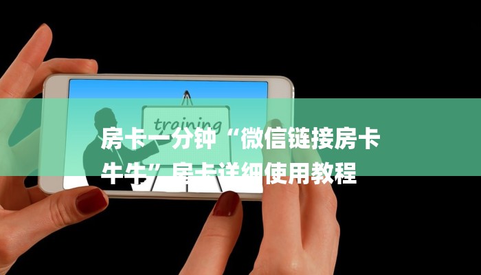 房卡一分钟“微信链接房卡
牛牛”房卡详细使用教程