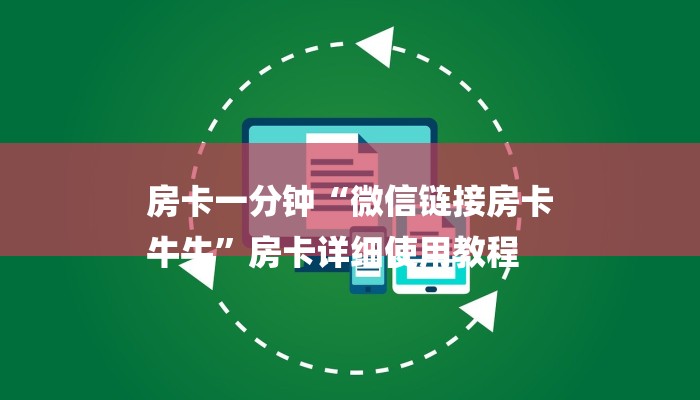 房卡一分钟“微信链接房卡
牛牛”房卡详细使用教程