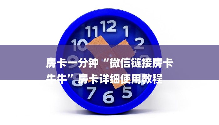 房卡一分钟“微信链接房卡
牛牛”房卡详细使用教程
