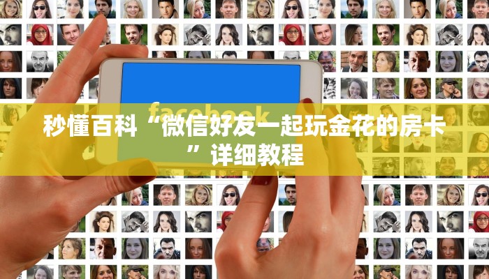 秒懂百科“微信好友一起玩金花的房卡”详细教程