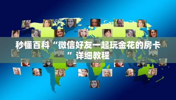 秒懂百科“微信好友一起玩金花的房卡”详细教程