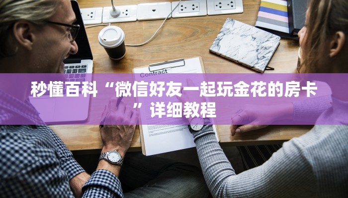 秒懂百科“微信好友一起玩金花的房卡”详细教程