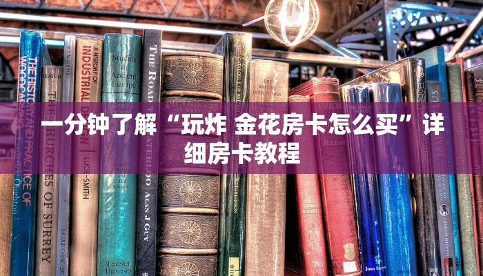 一分钟了解“玩炸 金花房卡怎么买”详细房卡教程
