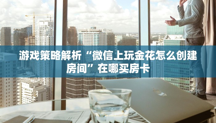 一分钟讲解 ”微信上炸金花房间有挂吗-详细房卡怎么购买教程