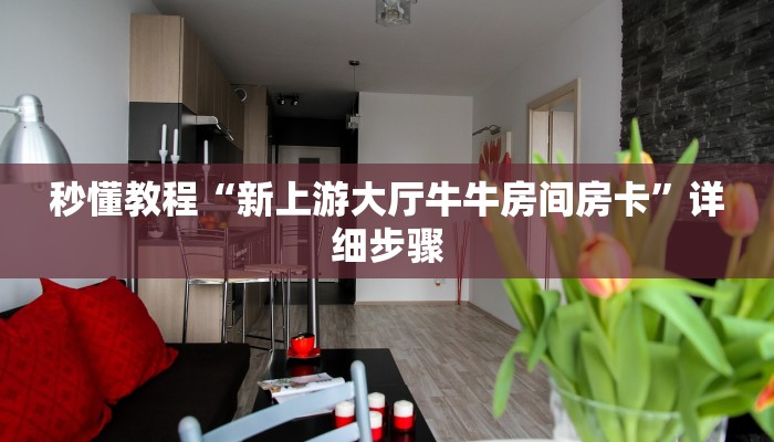 今日分享!牛牛链接房卡在哪买-获取房卡教程