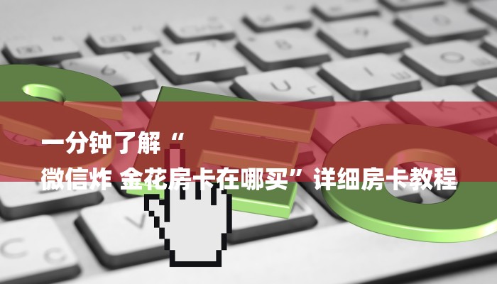 一分钟了解“
微信炸 金花房卡在哪买”详细房卡教程