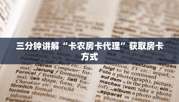三分钟讲解“卡农房卡代理”获取房卡方式 三分钟讲解“卡农房卡代理”获取房卡方式