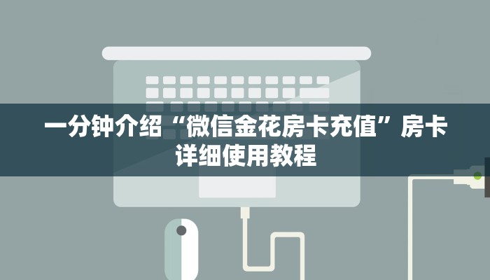 一分钟介绍“微信金花房卡充值”房卡详细使用教程